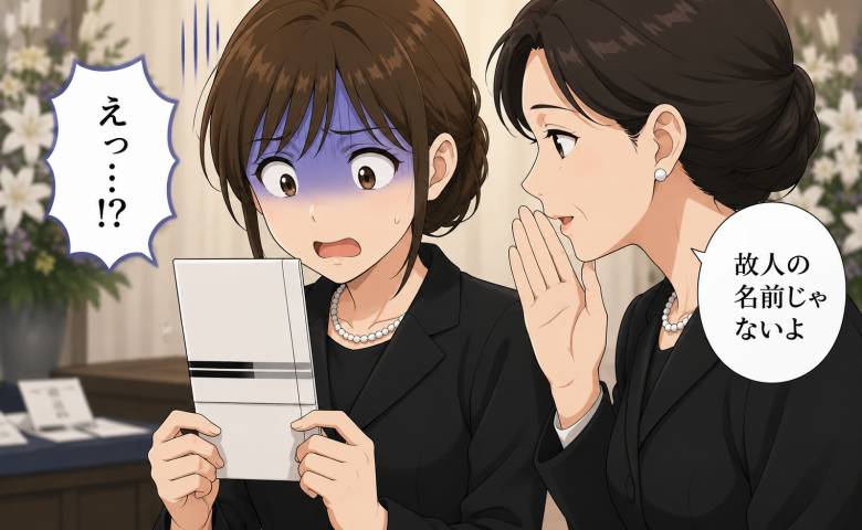 「故人の名前じゃないよ」祖母の葬儀で出した香典袋。親戚の指摘に血の気が引いたワケ