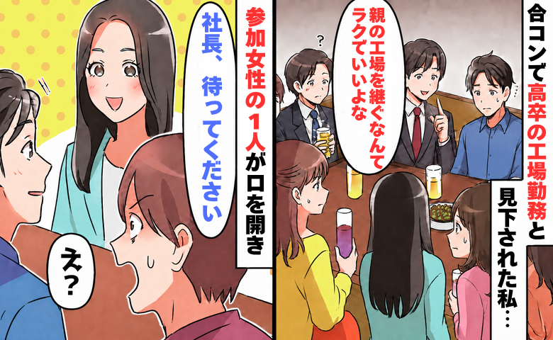 「親の工場を継ぐなんてラクでいいよな」合コンで高卒の私を見下す同級生。女性のひと言に慌てたワケ