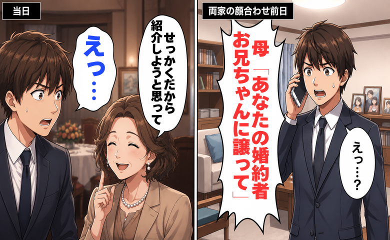 母「婚約者をお兄ちゃんに譲って」私「は？」→翌日の両家顔合わせ、母の隣にいた人物に絶句