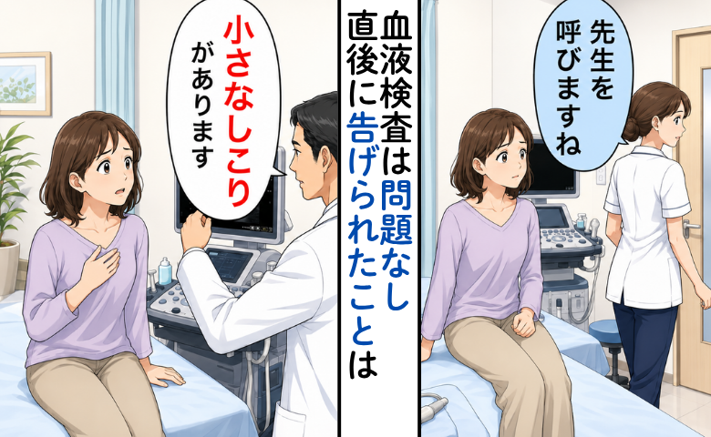「小さなしこりがあります」35歳、血液検査は問題なし。安堵した直後、告げられたこと【医師監修】