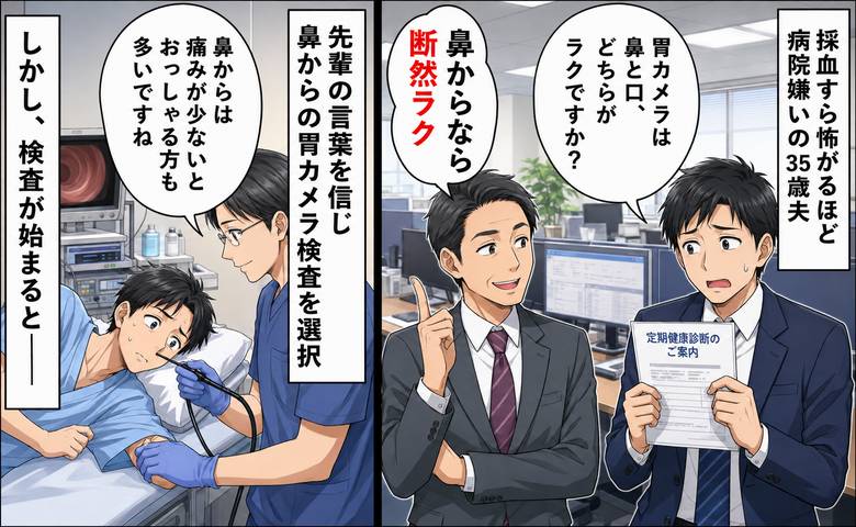 採血すら怖い35歳夫。先輩の「鼻からならラク」を信じて胃カメラ検査を受けた結果【医師監修】