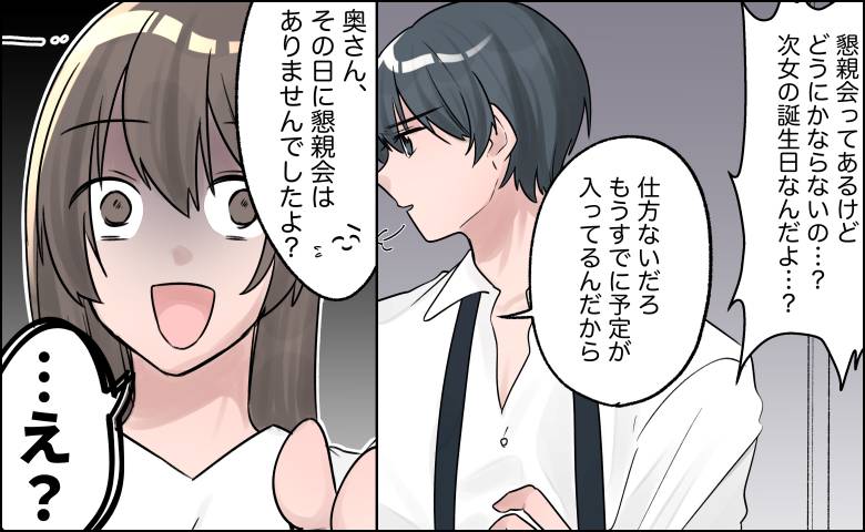 次女の誕生日に「懇親会・宿泊あり」で不在の夫。その後、暴かれた共有カレンダーの真実とは