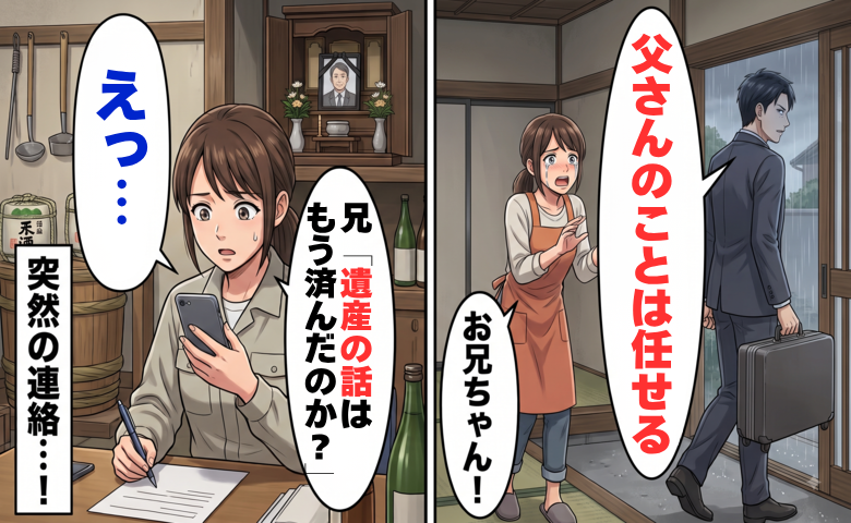 「父さんは任せる」介護を妹に任せ姿を消した兄。父の死から1年後、音信不通だった兄からの連絡に絶句