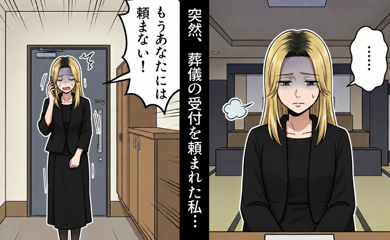 ヘアゴムを忘れ色落ちした髪のまま葬儀の受付へ。翌日叔母から届いた身だしなみを叱責する電話の内容は