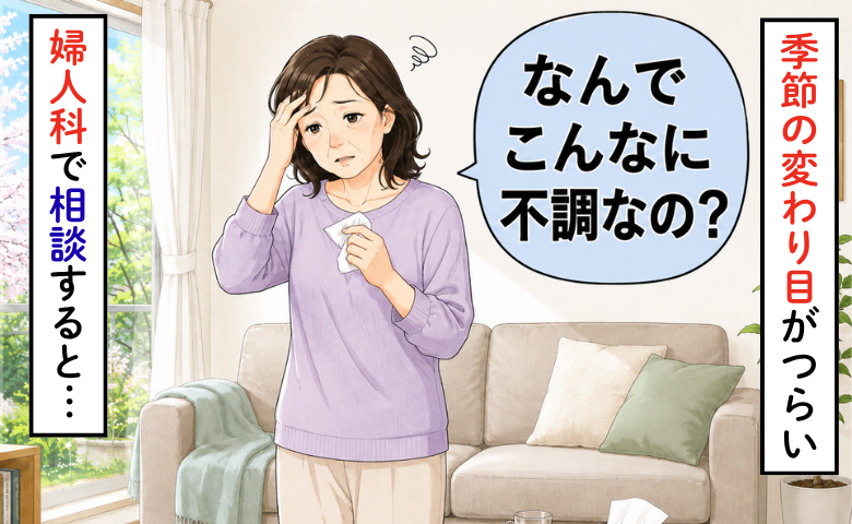 眠れない、鼻がぐずぐず、気分も落ち込む。季節の変わり目の不調を婦人科で相談すると【医師監修】