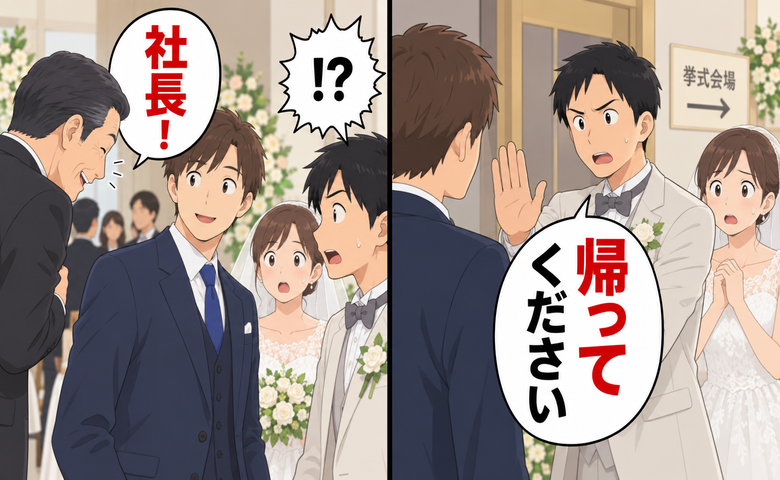 結婚式当日に「帰ってください」中卒の兄を追い返す新郎→直後、上司が「社長！」顔面蒼白になったワケ