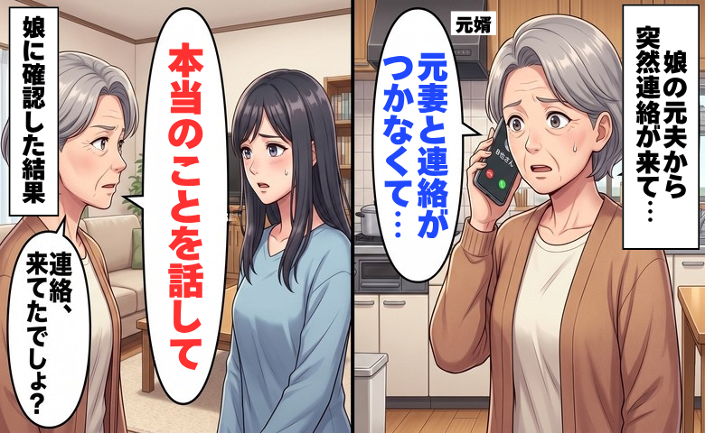 娘「元夫は子どもに会いたがってない」数カ月後、娘の元夫から私へ電話→聞かされた話は正反対で