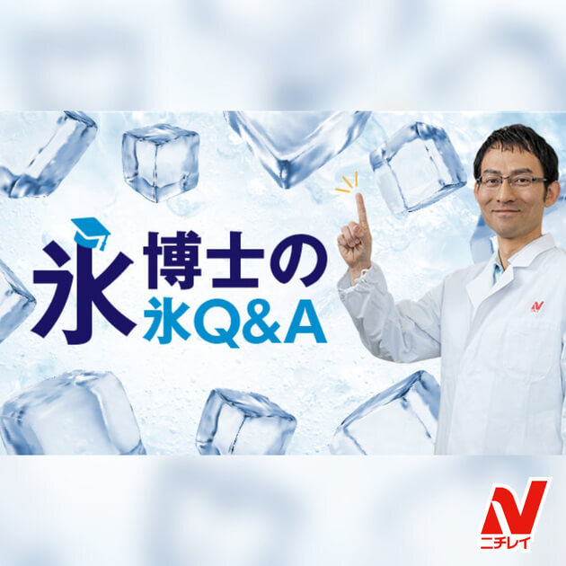 氷博士