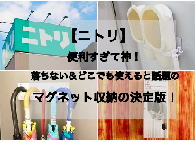 【ニトリ】「落ちない」が重要！ニトリの頼もしいマグネット収納は、アイデア次第で使い方無限大♪