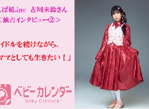 吉田可奈の記事一覧 ベビーカレンダー