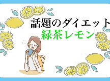 若さの維持や新型コロナウイルス感染対策も期待できる話題のダイエット「緑茶レモン」【医師解説】#3