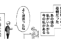 「よく頑張ったね」私が過去の自分に感謝していることは… #息子が自閉症だと気付いたときの話 最終話