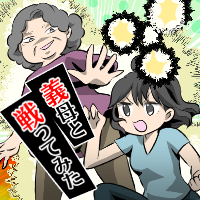 義母・義父マンガ