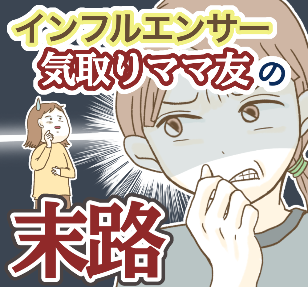 ママ友トラブルマンガ