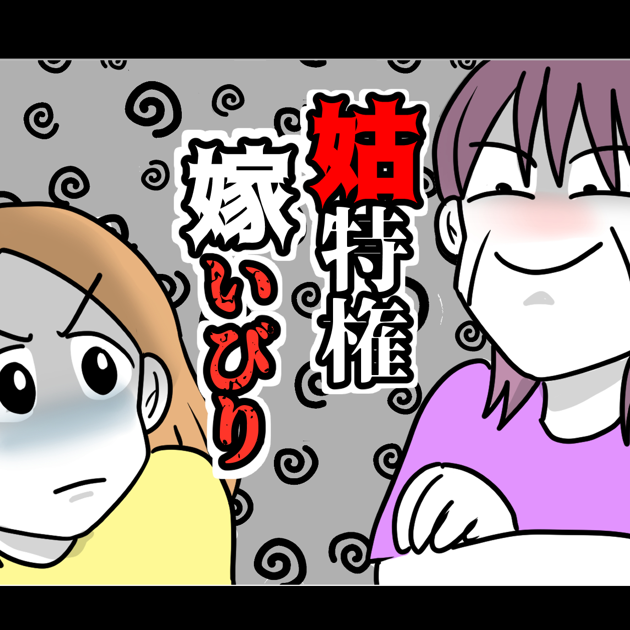 義母・義父マンガ