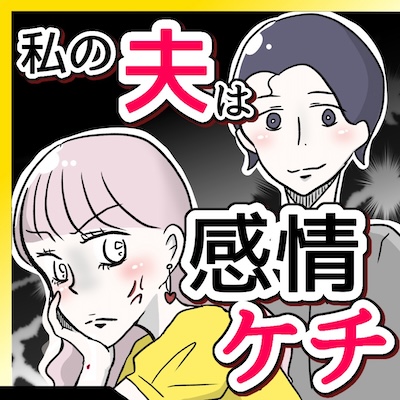 モヤッと夫マンガ