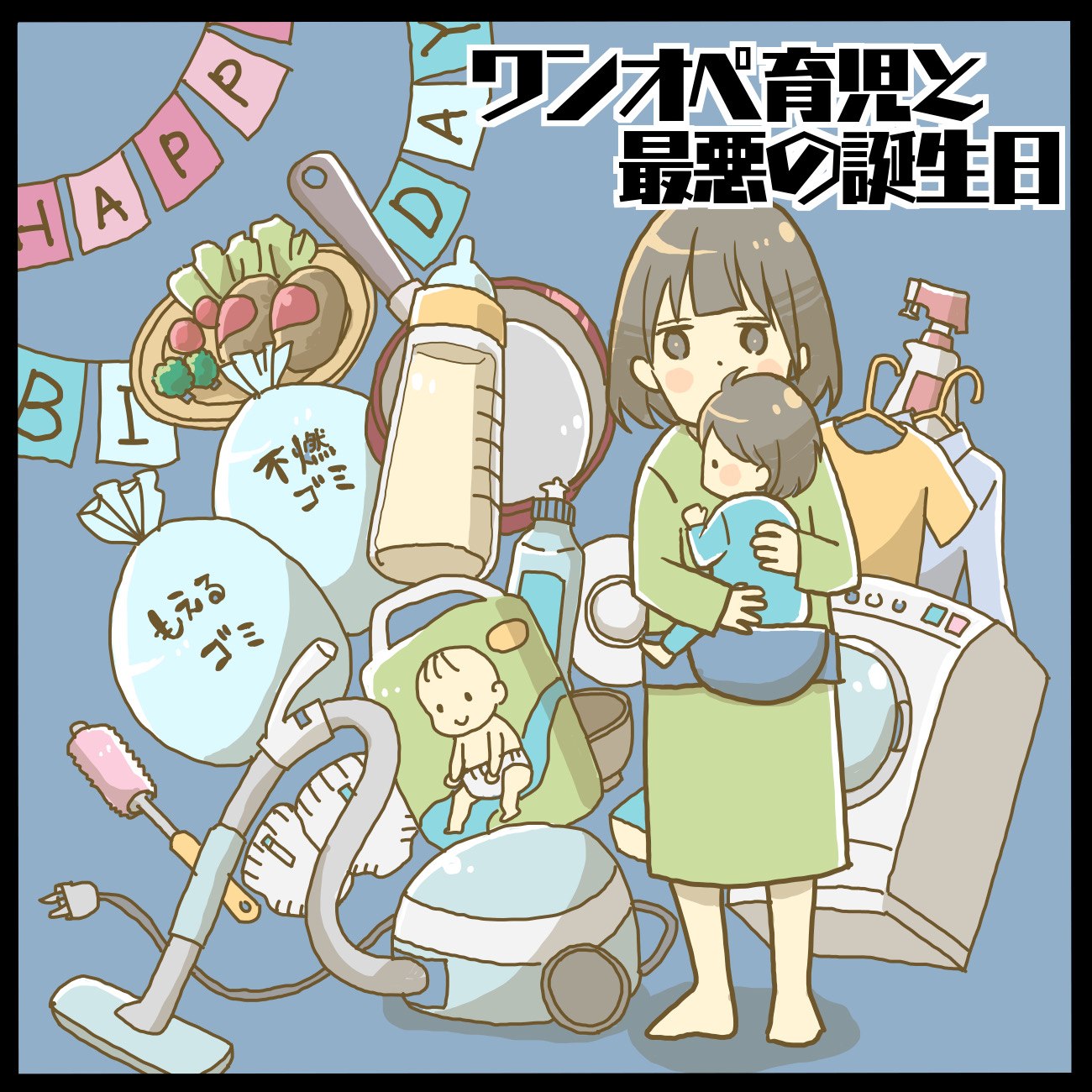 育児マンガ