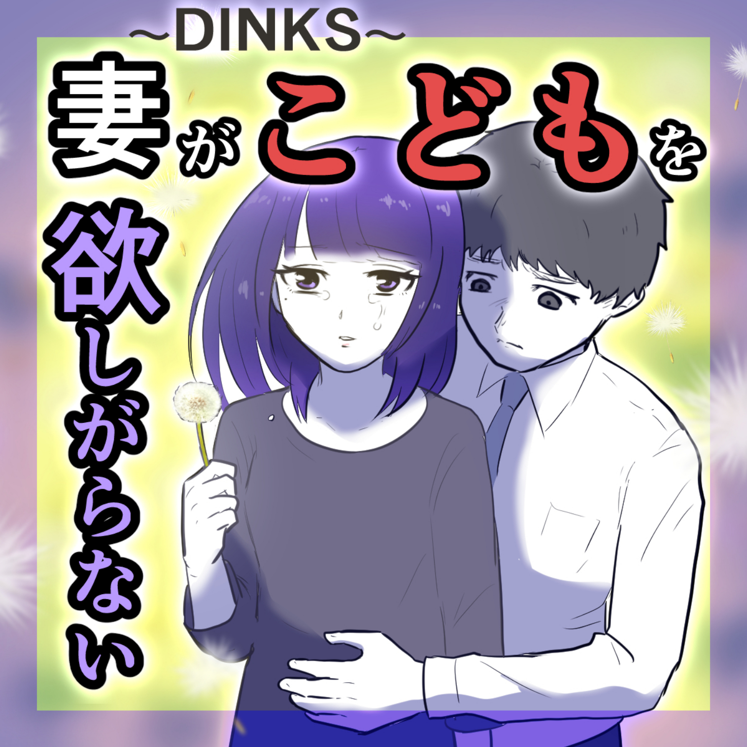 夫婦関係マンガ