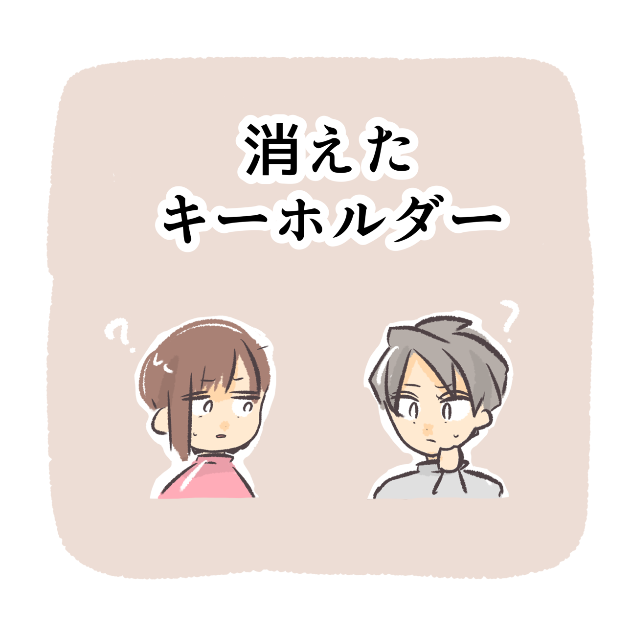 子どものトラブルマンガ