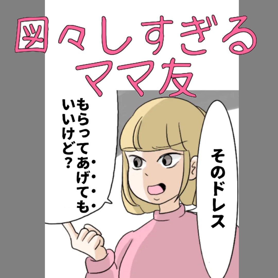 ママ友トラブルマンガ