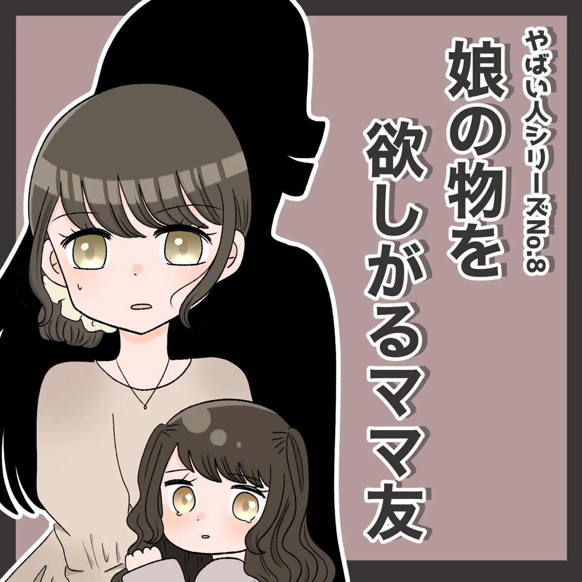 ママ友トラブルマンガ