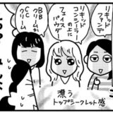 「え？みんなリキッドタイプ？」ファンデのノリに悩む私が友人にリサーチした結果＜ときめけBBA塾＞