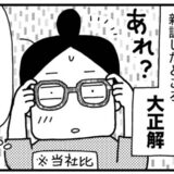 「あれ？なんか若く見えるかも！？」セールで眼鏡を買った結果、大正解だったワケ＜ときめけBBA塾＞