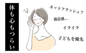 体も心もつらい