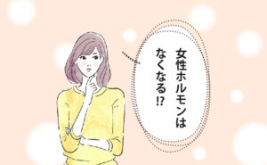 女性ホルモンについて考える女性