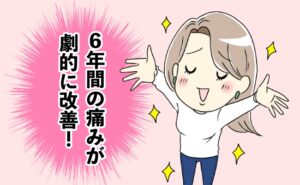 痛みが改善イメージ
