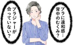 ブラに違和感イメージ
