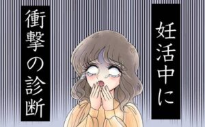 「もう1人産みたい」閉経前に妊活を開始。ところが産婦人科医から衝撃の病名が言い渡されてショック！