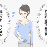 医師「腟内フローラは悪化の一途」更年期の腟は要注意！体を守るためにしたいこととは【医師解説】