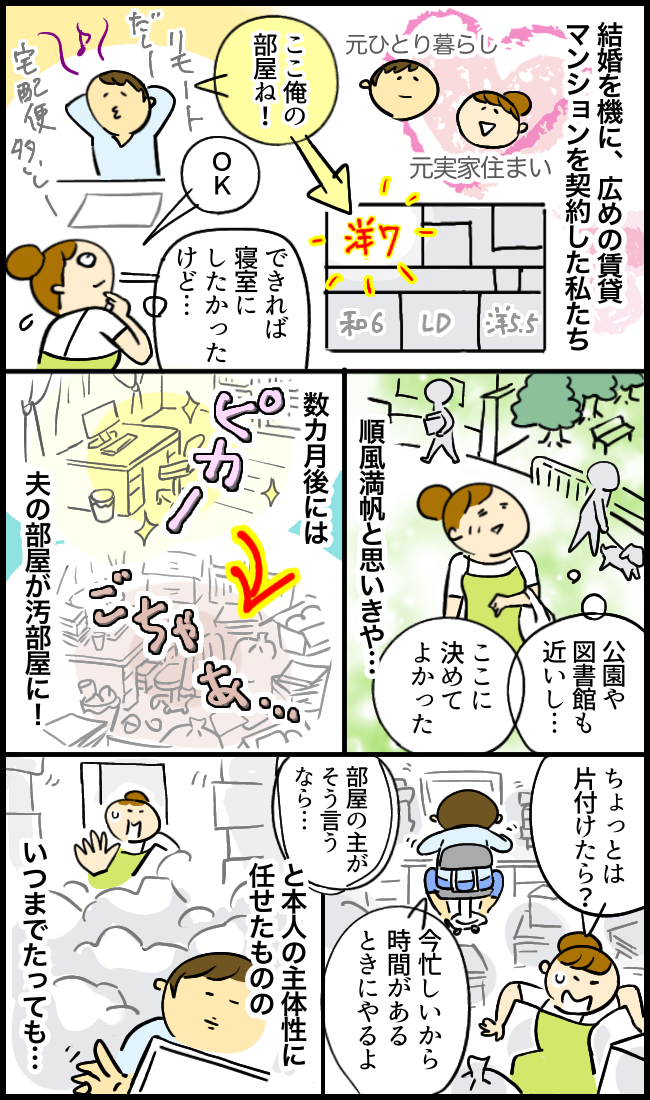 「もう独身じゃないんだよ」足の踏み場もない夫の部屋にあぜん！私が取った行動は