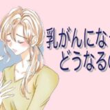 医師「しこり以外にもサインがある」乳がんの早期発見に必要なチェックと検診【医師解説】