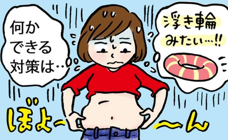 「おなかに浮き輪？」40代の体形の変化に仰天！できることから対策したら体が変わった 【体験談】