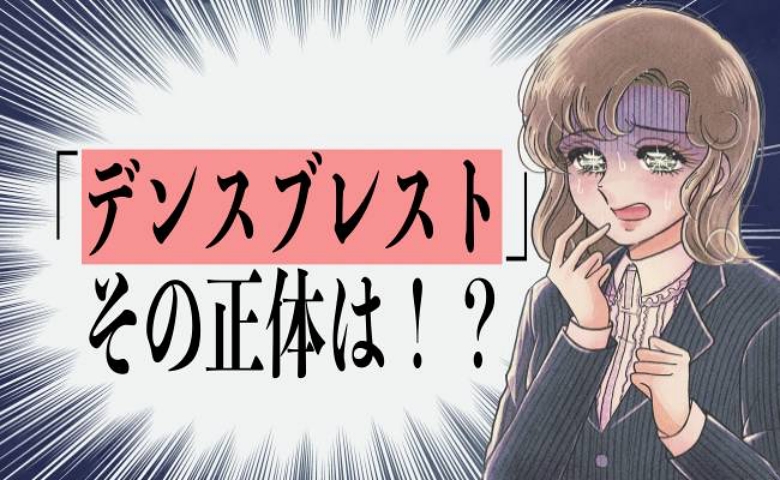 乳がんの発見が遅れる可能性が！？ 40代女性の約6割の胸に潜んでいる「デンスブレスト」の正体とは