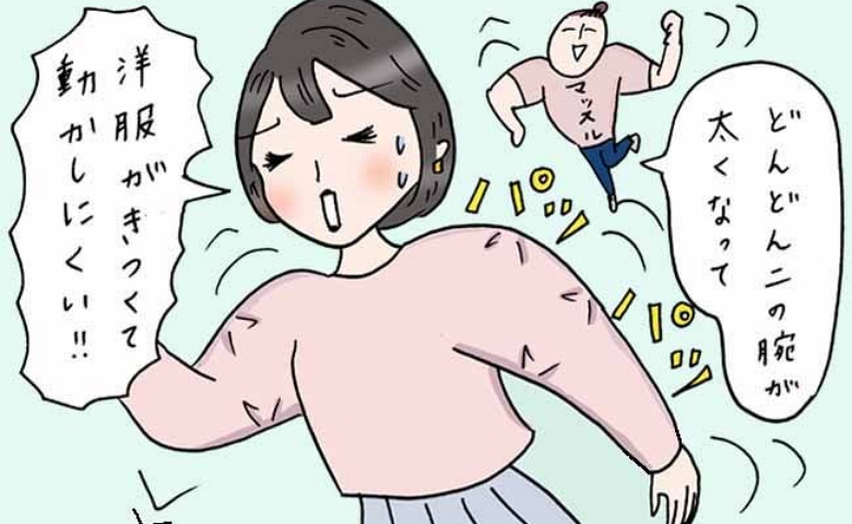 出産のたびに二の腕がどんどん太くなった！ 試行錯誤の末たどり着いた二の腕をカバーする服とは