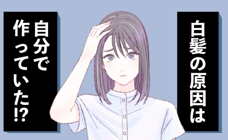 白髪の原因のイメージ