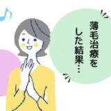 「抜け毛にゾッ！」薄毛が気になる40代が始めた治療と意外な変化とは【体験談】