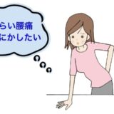 腰痛の改善だけではなく脚痩せまで！ 諦めの境地だった慢性腰痛が改善した方法とは【体験談】