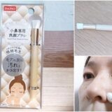 気になる小鼻の赤み、黒ずみ対策に【ダイソー】の「小鼻専用洗顔ブラシ」を使ってみた！【体験談】