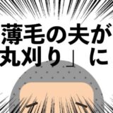 薄毛だった友人の髪が増えていた！夫もマネして治療を始めた結果、3カ月後に見えた変化とは