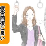 疲れがなかなか取れない40代。仕事の疲れを軽減してくれるモノを探してたどり着いたのは【体験談】