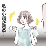 突然、小指が折り畳まれて激痛も！ 小指が硬直して戻らなくなり受診した結果、判明した病気は【体験談】