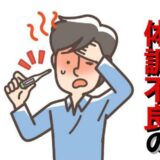 消防士で体は丈夫な夫が体調不良に。1日で治ると思っていたのに…夫が体調を崩した原因は