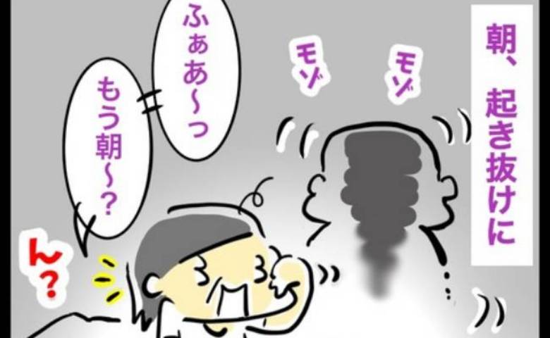 朝っぱらからベッドで夫がモゾモゾ／へそ