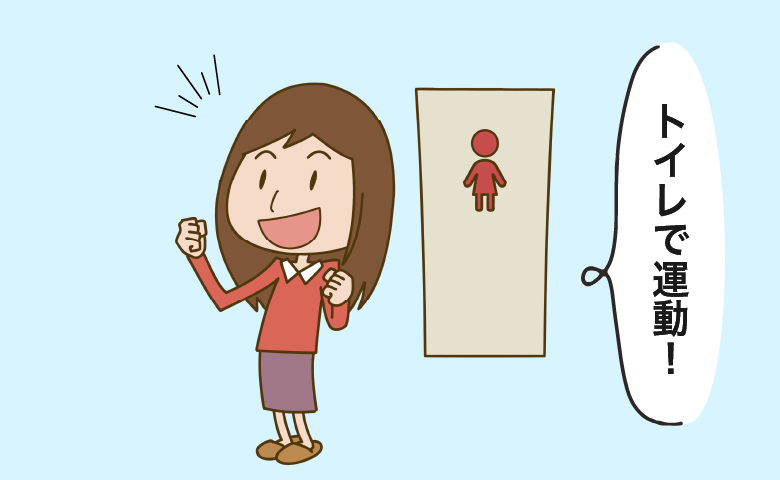 トイレで運動する女性