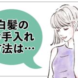 「42歳で髪全体が真っ白に…」ほぼ白髪の私が無理なくやってる髪のお手入れ方法とは【体験談】