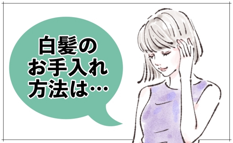 「42歳で髪全体が真っ白に…」ほぼ白髪の私が無理なくやってる髪のお手入れ方法とは【体験談】